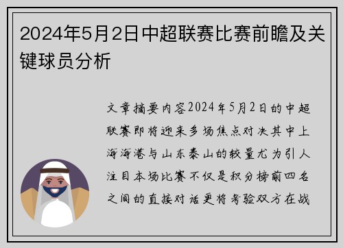 2024年5月2日中超联赛比赛前瞻及关键球员分析
