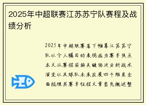 2025年中超联赛江苏苏宁队赛程及战绩分析