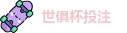 2025世俱杯投注(中国)国际足联俱乐部官方授权网站 | FIFA Club World Cup